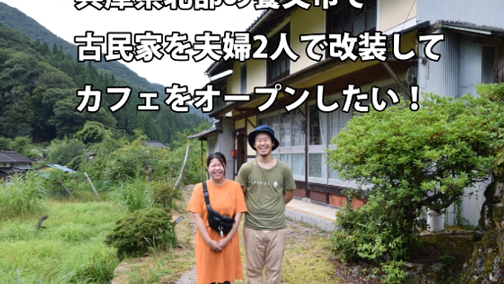古民家を夫婦2人で改装してカフェをオープンしたい!