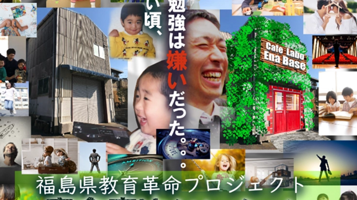 「勉強が好きになる」親子で学べる”共育施設”をいわき市に！