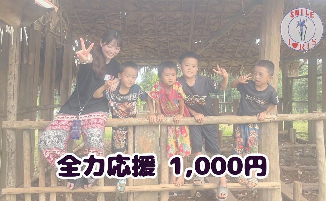 【全力応援】リターンが不要な方向け　￥1000