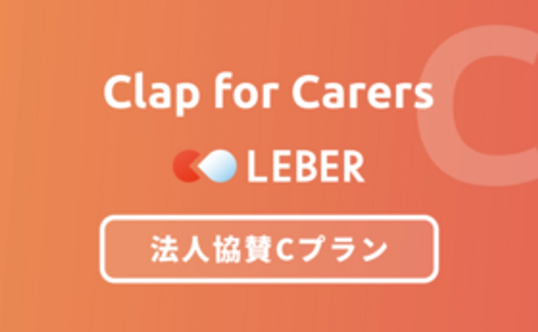【Clap for Carers】法人協賛Cプラン