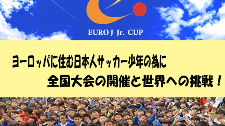 欧州に住む日本人サッカー少年の為に、選抜チームで世界へ挑戦！