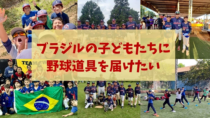 ブラジルの子どもたちに野球道具を届けたい！