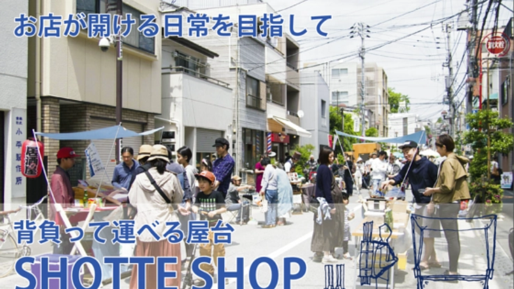 背負って運べる屋台SHOTTE SHOPで、マルシェを日常に