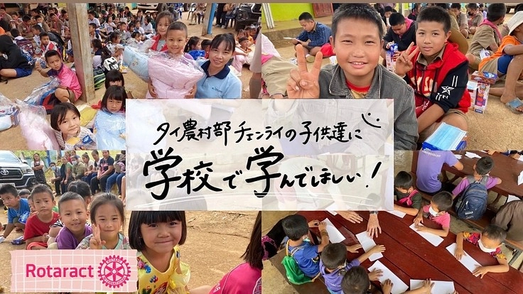 タイ農村部チェンライの子供達に“学校で学んでほしい！！”