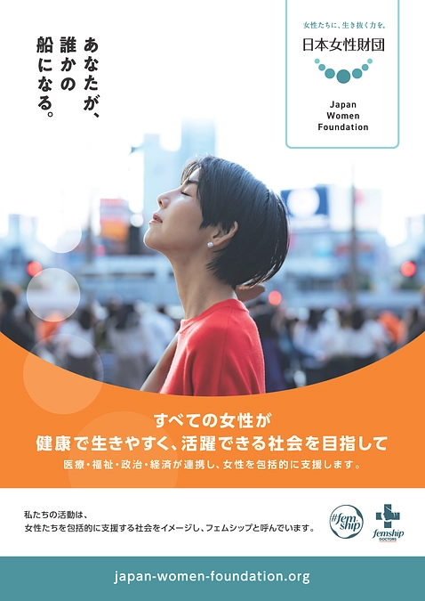 日本女性財団が活動する理由を知ってください