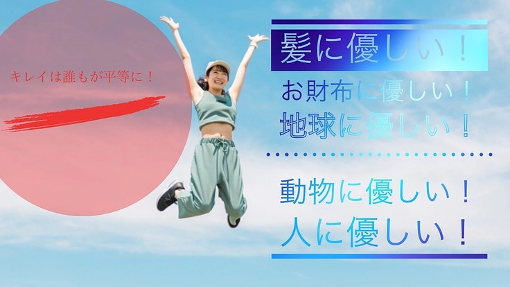 環境にも人にもお財布にも優しい白髪対策美容品を開発、製造したい!!