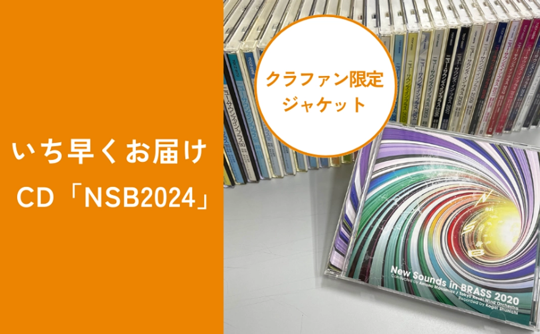 いち早くお届け！CD「NSB2024」コース