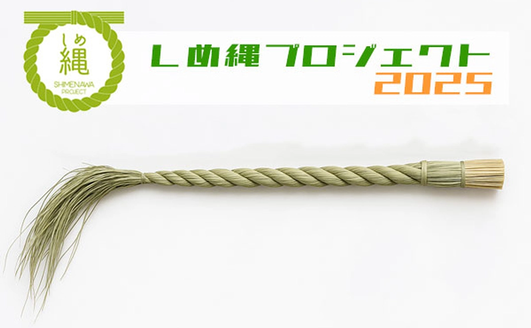 D .国産稲わらを使用した本物のしめ縄を進呈！｜しめ縄進呈コース50,000円