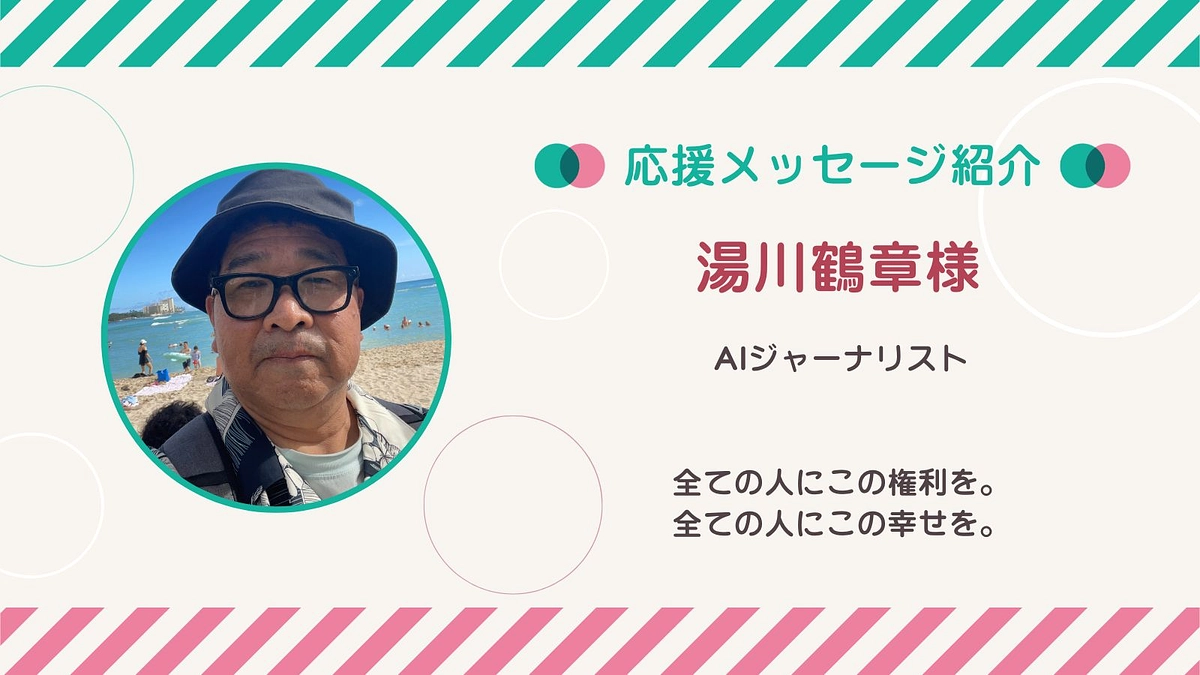 応援メッセージ第28号！湯川鶴章さん