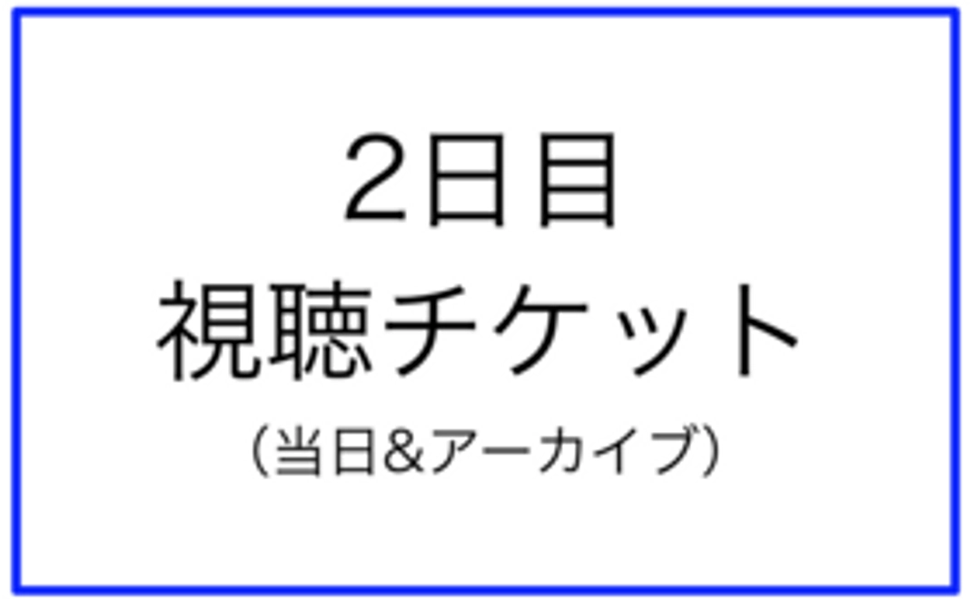 成澤俊輔講演会（2日目）アーカイブ視聴権