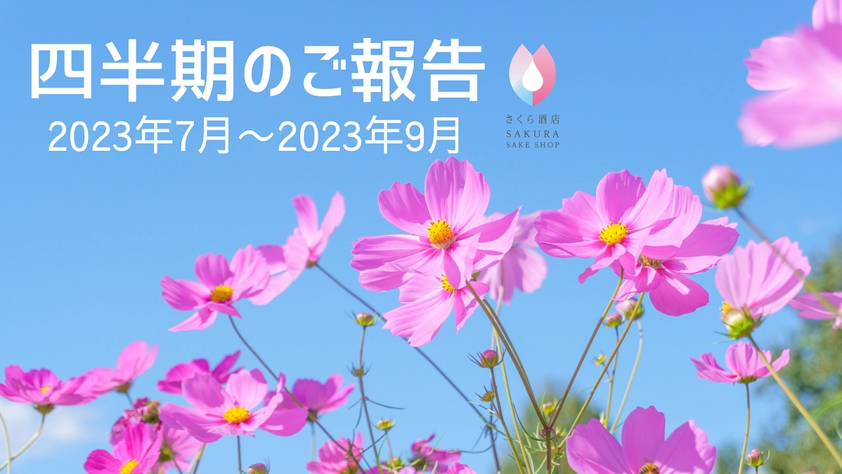 創業10周年&火災からの復活記念会を開催！新会社ロゴと新酒屋ブランドをお披露目(四半期のご報告)