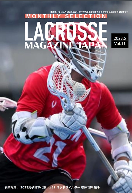 ラクロスマガジン・マンスリーセレクション 2023年5月号