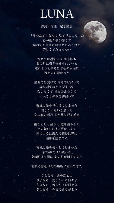 新曲「LUNA」の歌詞を公開します！