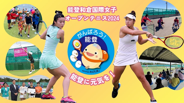 復興支援｜テニスの力で能登を元気に！能登和倉国際女子オープンテニス