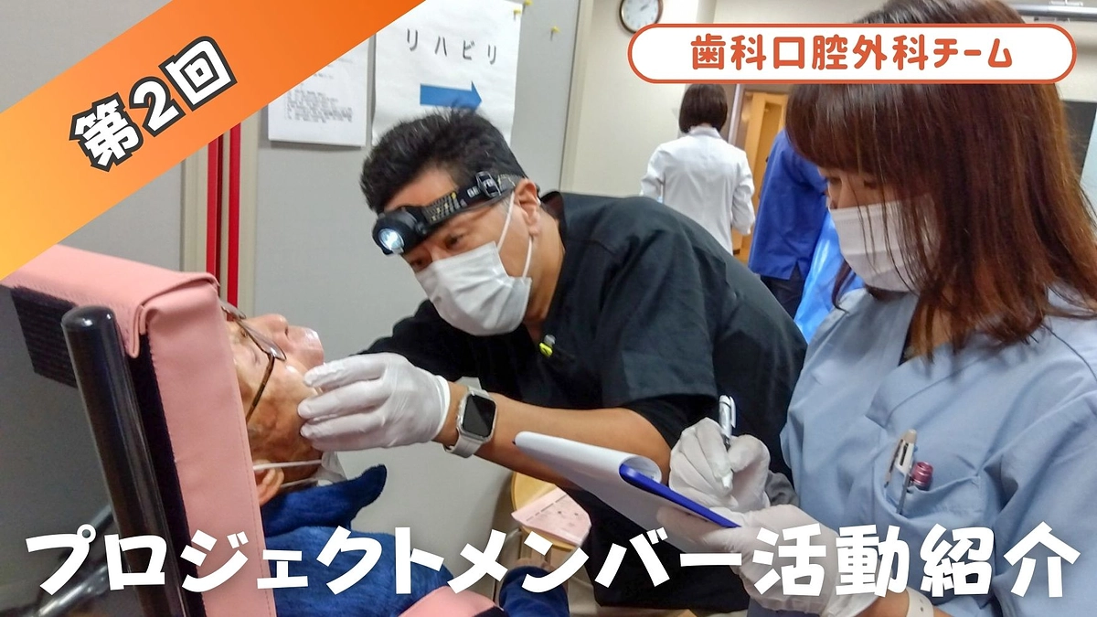 プロジェクトメンバー活動紹介②　（歯科口腔外科チーム） 