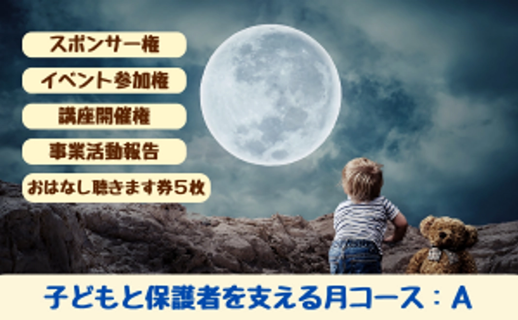 子どもと保護者を支える月コース：Ａ