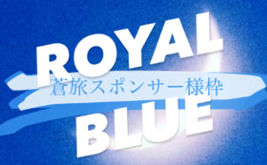蒼旅スポンサー様枠〜ROYAL BLUE〜
