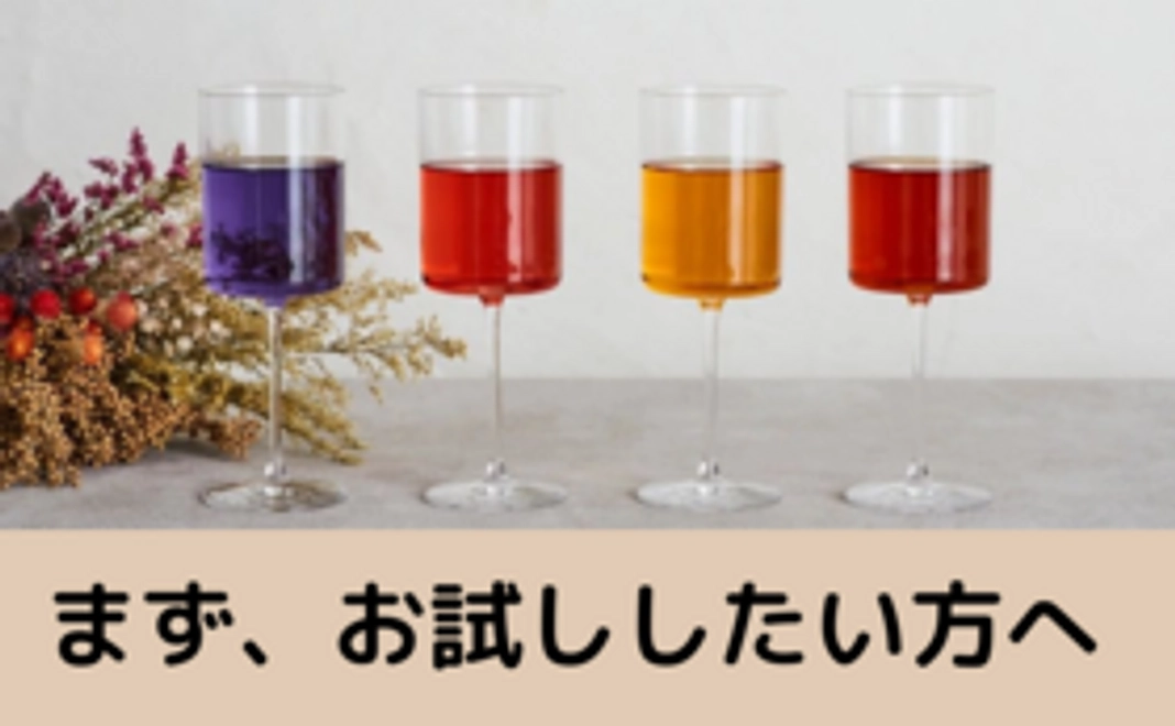 お試しハーブティーで、プチプリンセス体験