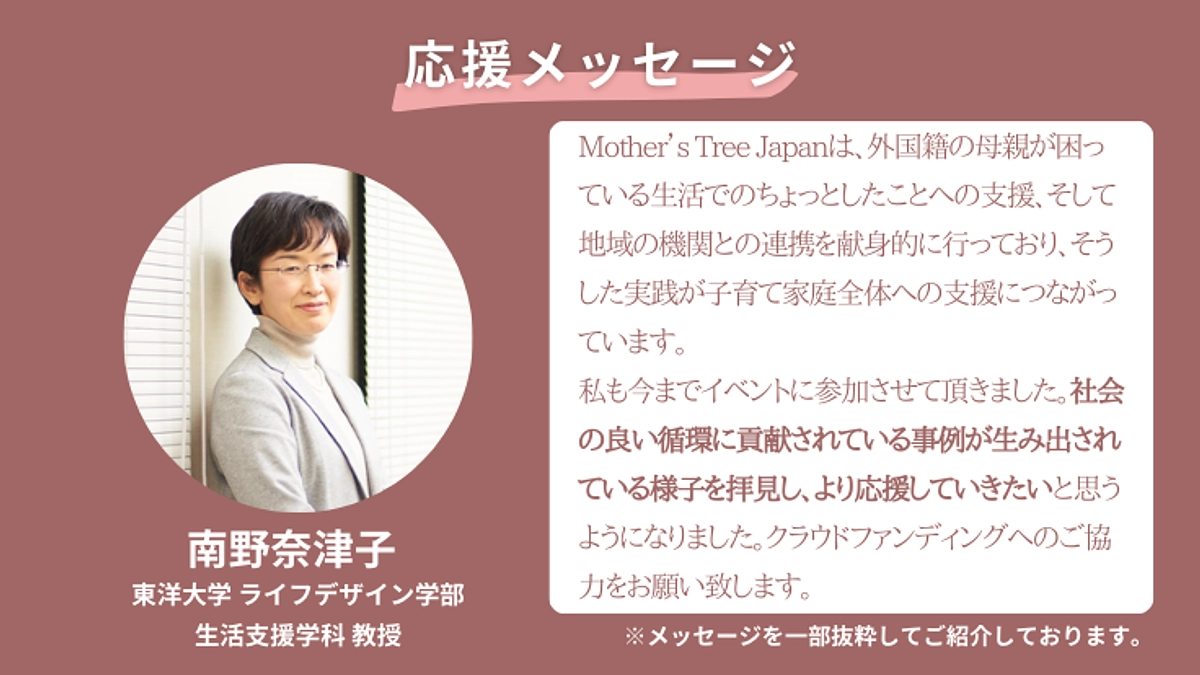 応援メッセージ紹介#3 南野奈津子さま