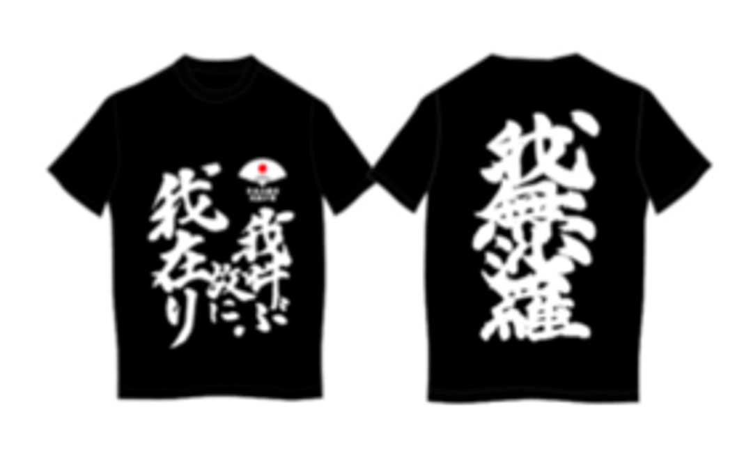 初代我無沙羅Tシャツ復刻版をお送りいたします