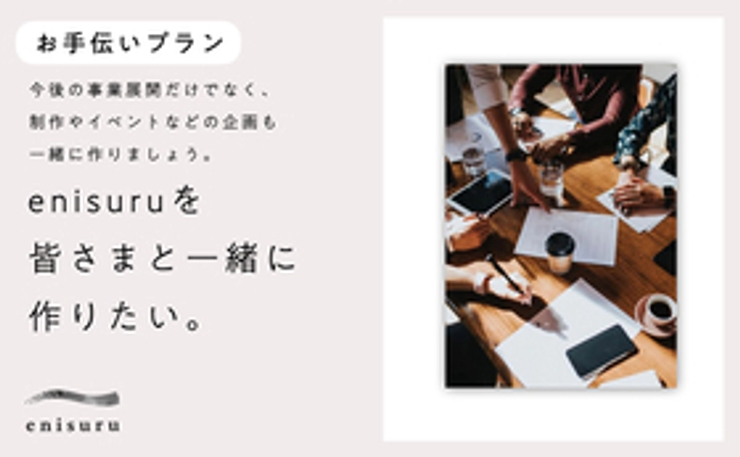 enisuruを作るのに皆さんの力をお貸しください！