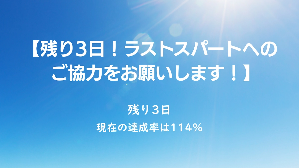 残り3日！ラストスパートへのご協力をお願いします！