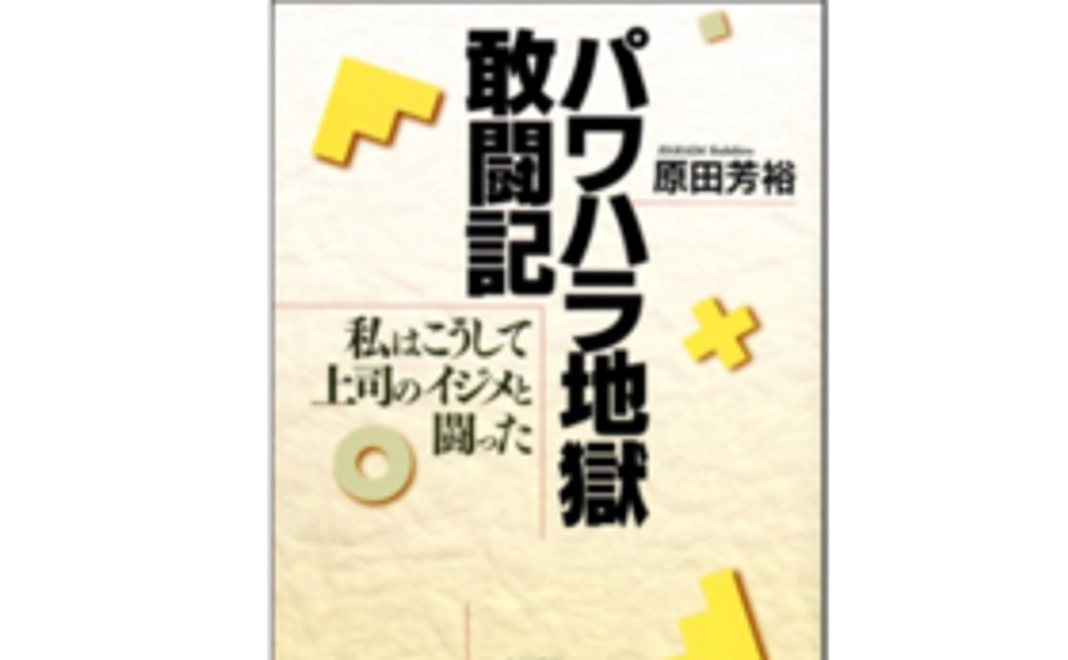 拙著『パワハラ地獄敢闘記』1冊とフリーカウンセリング（1回）