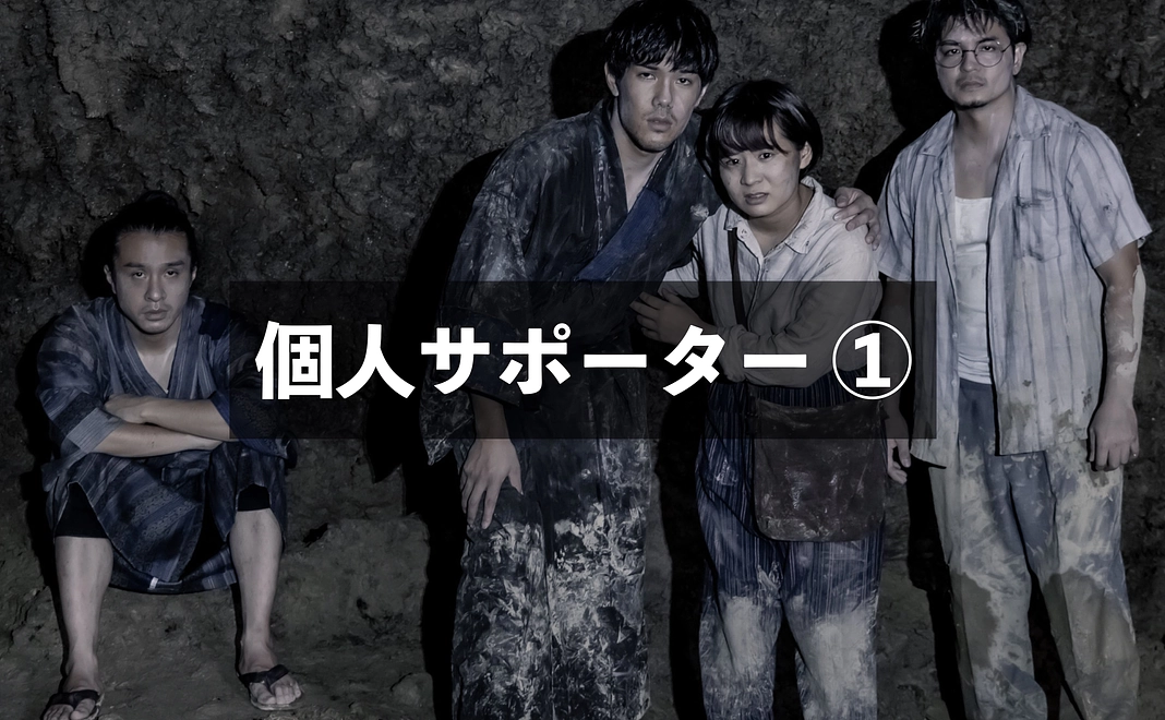 個人サポーター①