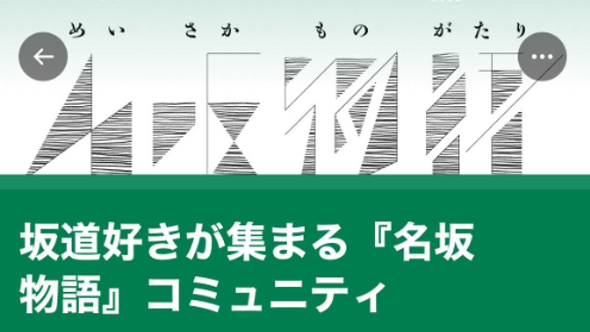 坂好きが集まる『名坂物語』のX(旧Twitter)コミュニティを開設しました！