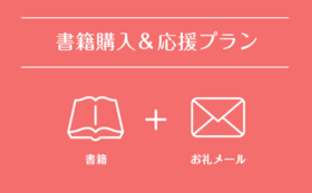 【妊活夫婦向けプラン】書籍贈呈&お礼のメール