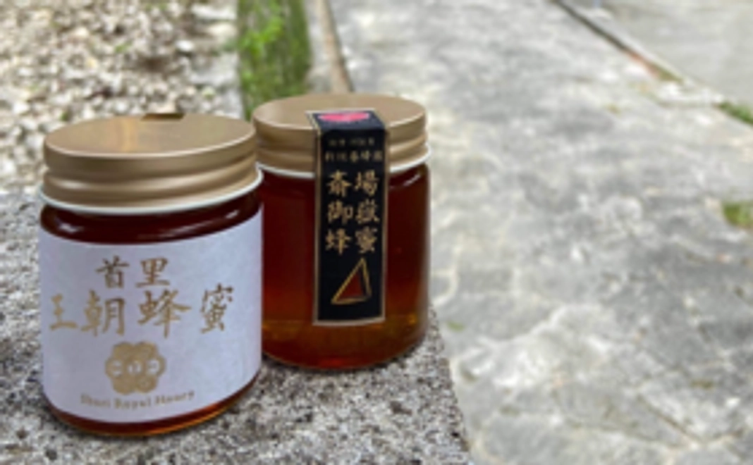 沖縄から届く蜜の味「首里王朝蜂蜜」