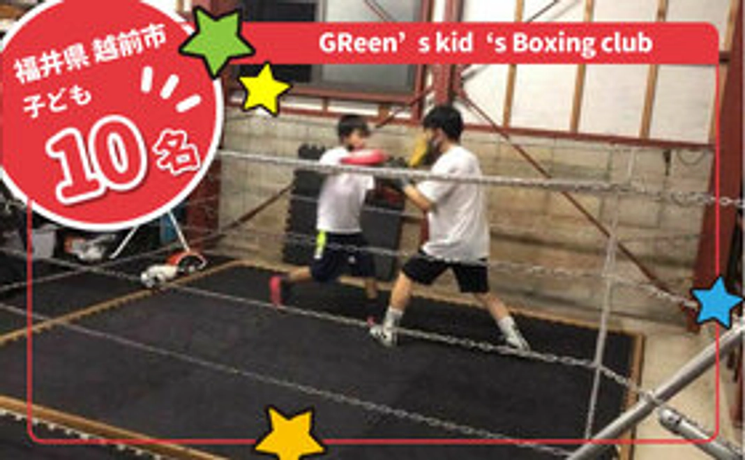【プレゼント先マッチング】『GReen’s kid‘s Boxing club』の子ども達にプレゼントできる権