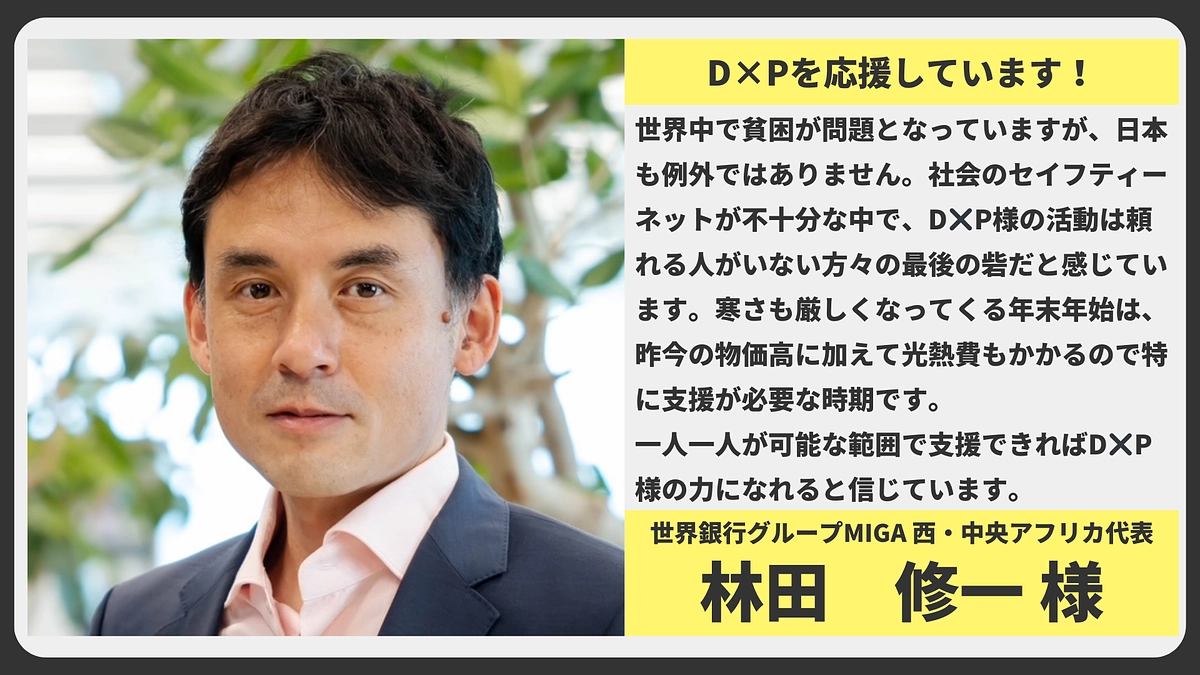 【応援メッセージ】世界銀行グループMIGA    西・中央アフリカ代表  林田  修一様