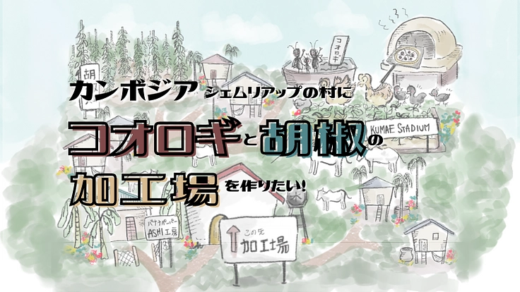 カンボジア・シェムリアップの村にコオロギと胡椒の加工場を作りたい!