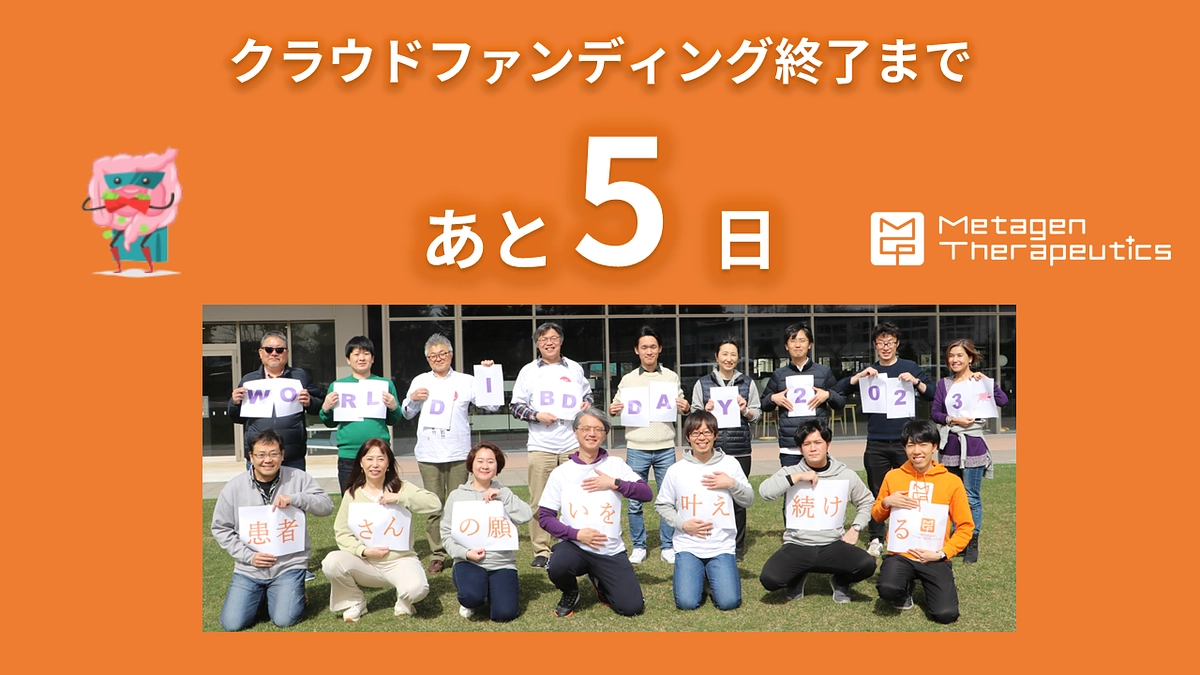 クラファン終了まで、あと5日！