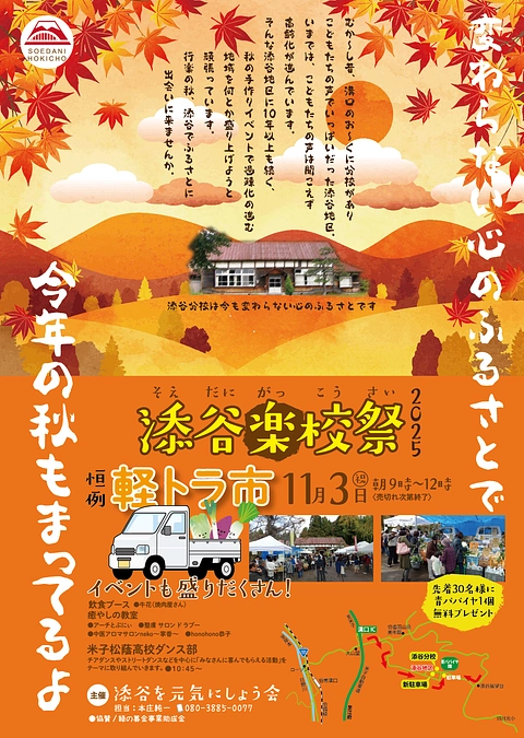 【11/3(月祝)は『添谷楽校祭』】