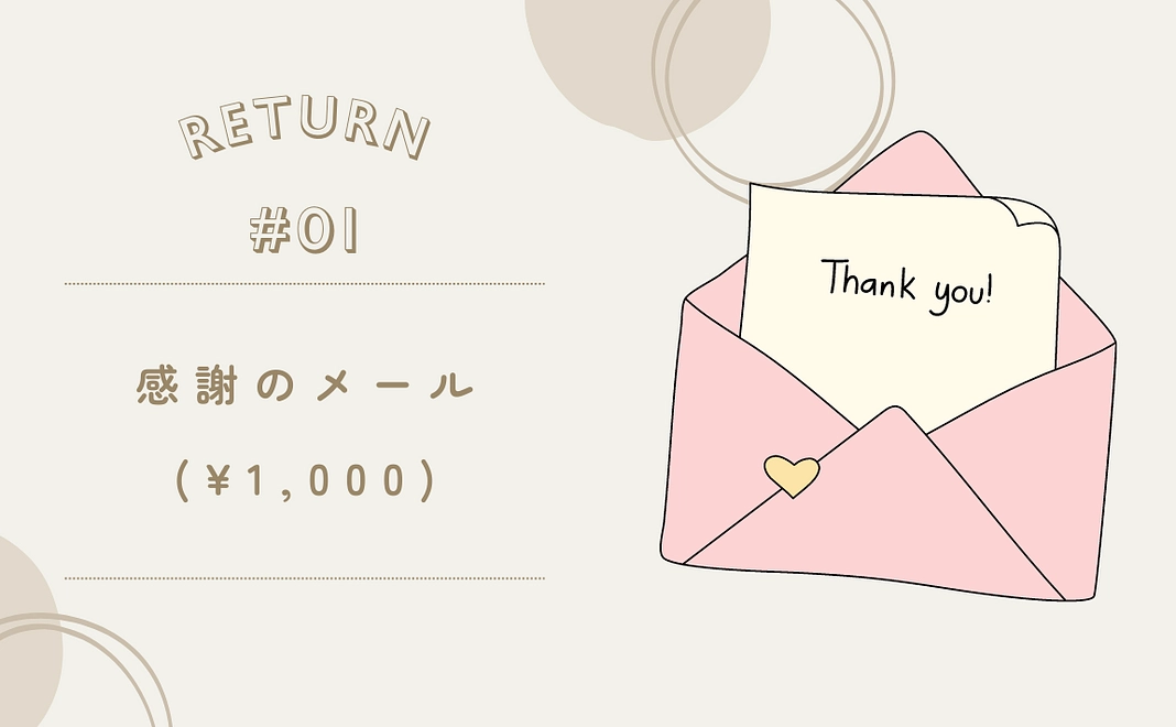 感謝のメール