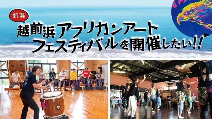 新潟越前浜でアフリカンアートフェスティバルを開催したい！