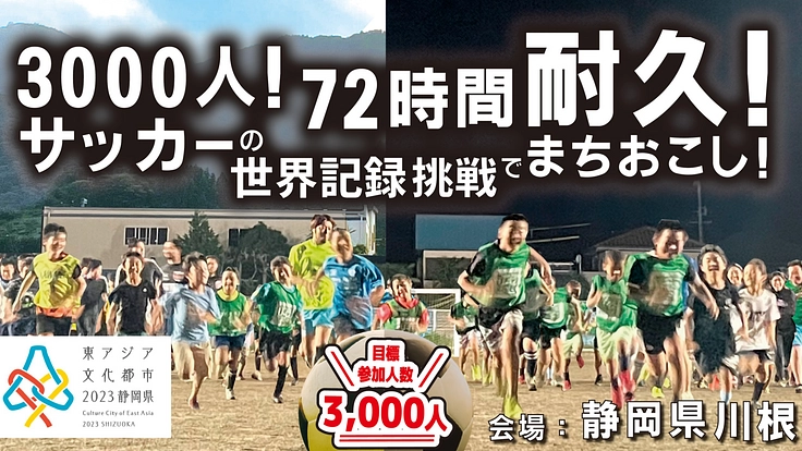 ３０００人！７２時間耐久サッカー！世界記録挑戦でまちおこし