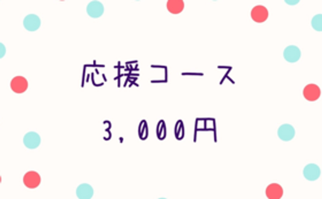 応援コース3,000円
