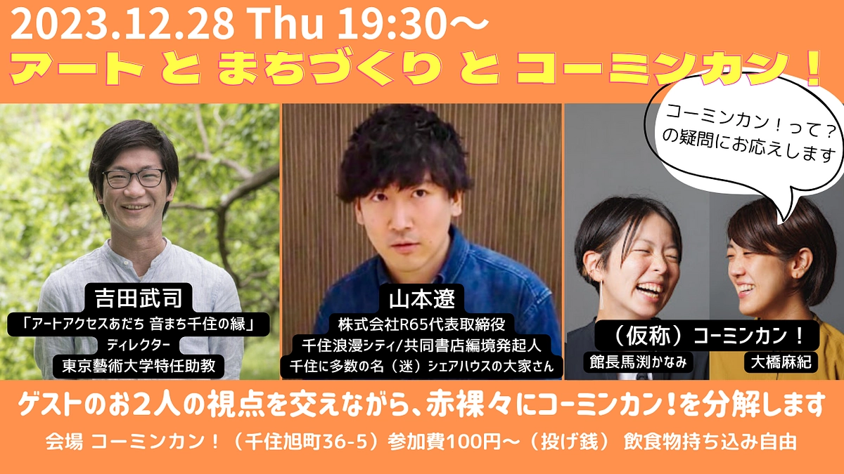 12/28（木）アートとまちづくりとコーミンカン！をテーマにしたトークイベントを開催します！