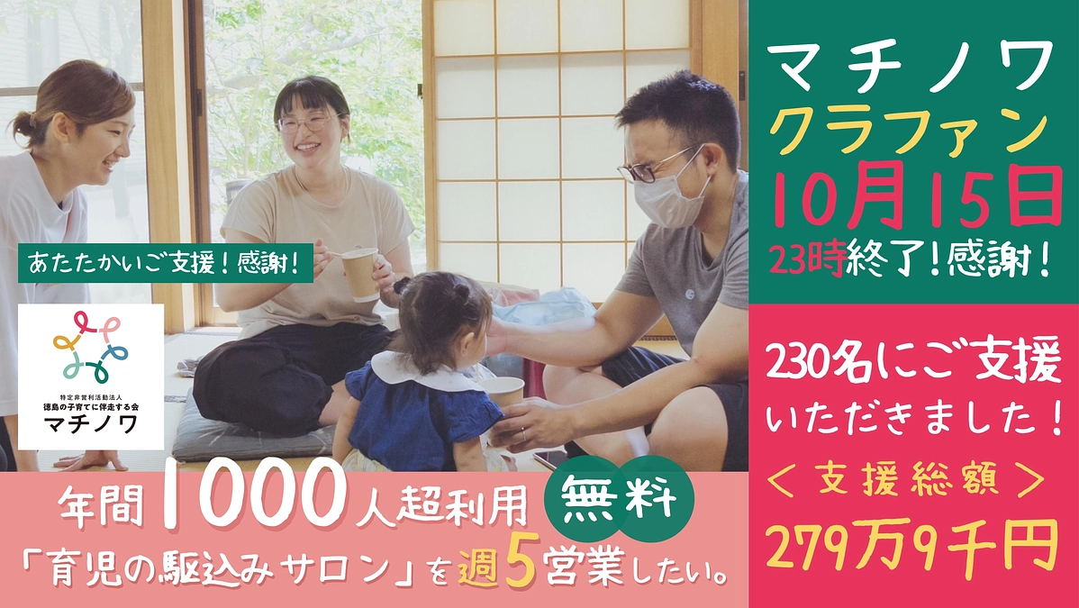 【クラファン終了！】230人の方から2,799,000円ものご支援をいただきました！深謝！！！！
