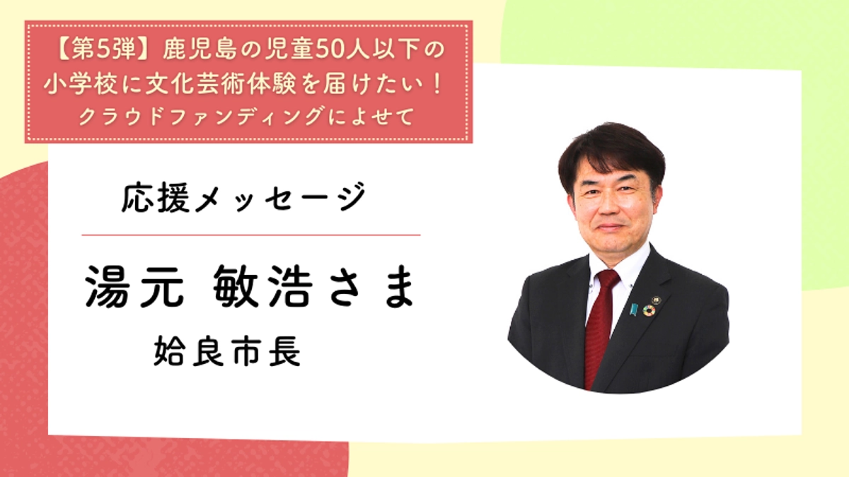 応援メッセージ：姶良市長　湯元 敏浩さま