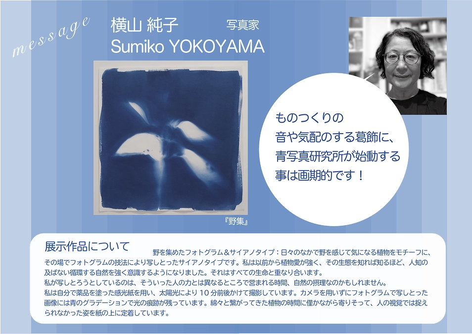 【出品者紹介】横山純子さん（写真家）