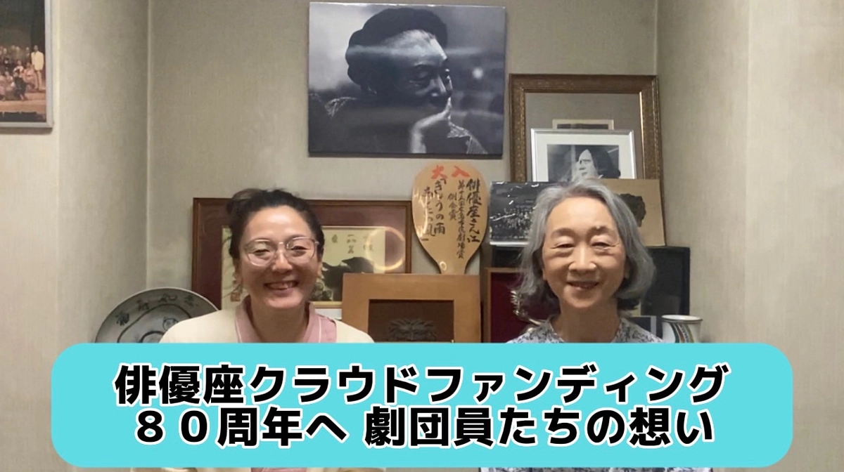 【80周年へ 劇団員たちの想い】「この夜は終わらぬ。」より、松本潤子・佐藤あかり