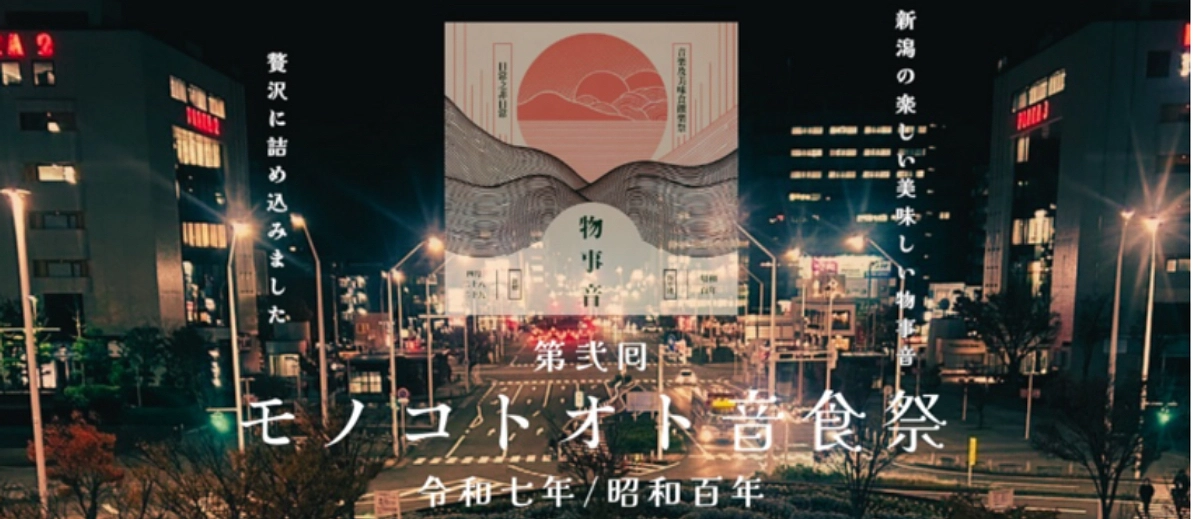 【終了報告】モノコトオト音食祭、無事開催いたしました！