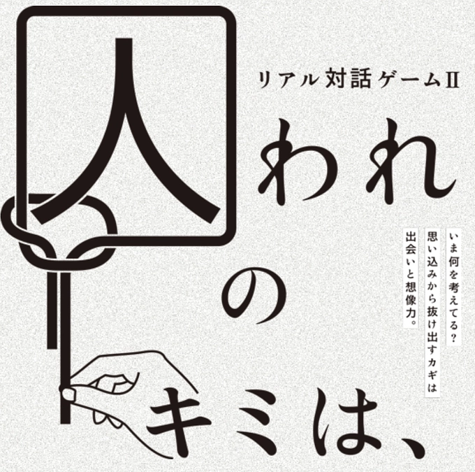リアル対話ゲームⅡ「囚われのキミは、」のホームページがついに公開！