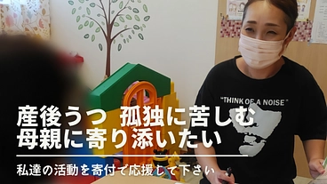 産後うつ 孤独に苦しむ母親に寄り添いたい｜マンスリーサポーター募集 のトップ画像