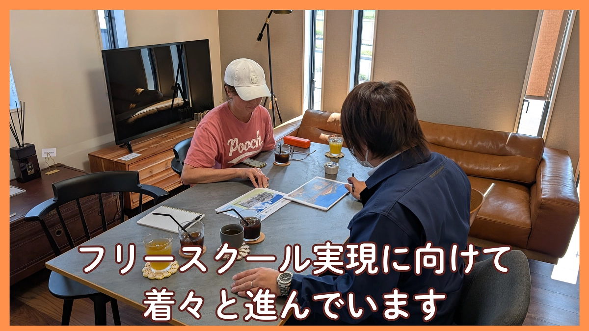 フリースクール実現に向けて着々と進んでいます！