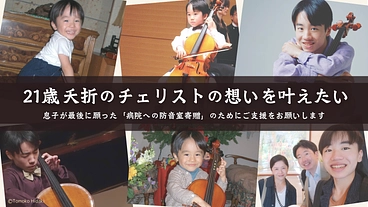 病院に防音室設置｜夭折のチェリスト「山本栞路」の想いを叶えたい のトップ画像